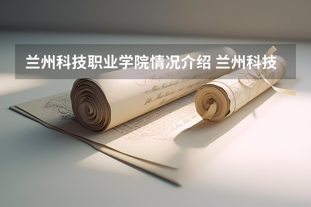 兰州科技职业学院情况介绍 兰州科技职业学院评价怎么样