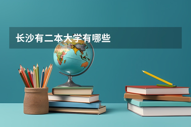 长沙有二本大学有哪些