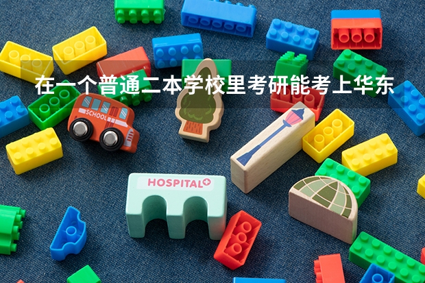 在一个普通二本学校里考研能考上华东理工吗？在学校至少需要排在第几名？