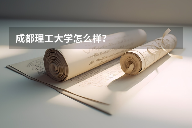 成都理工大学怎么样？