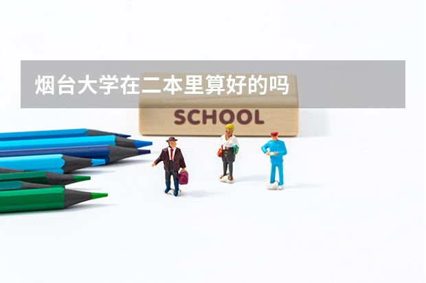 烟台大学在二本里算好的吗