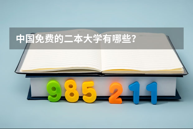 中国免费的二本大学有哪些？