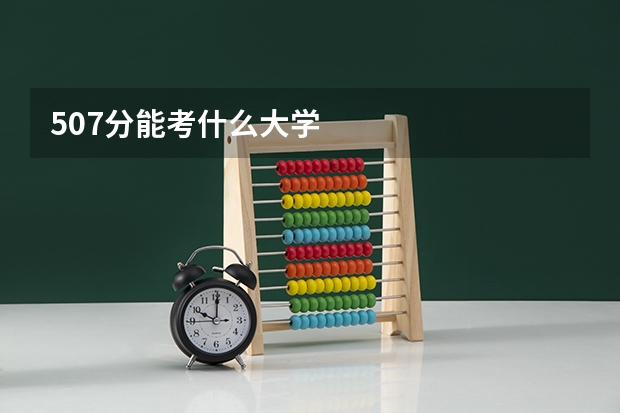 507分能考什么大学