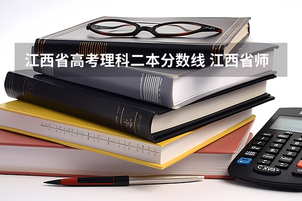江西省高考理科二本分数线 江西省师范大学二本线分数