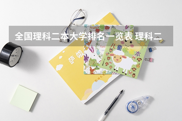 全国理科二本大学排名一览表 理科二本大学有那些啊？