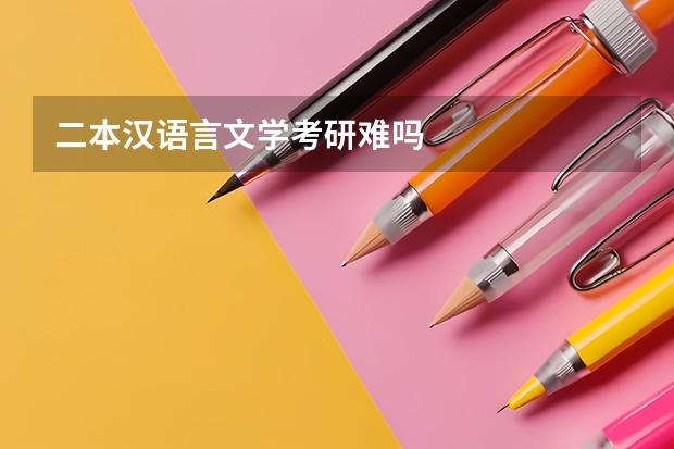 二本汉语言文学考研难吗