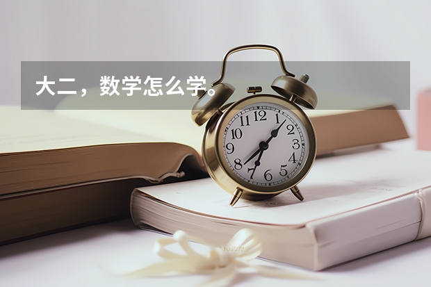 大二，数学怎么学。