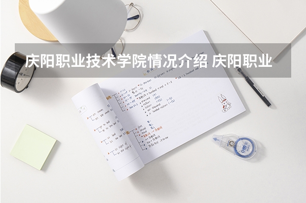 庆阳职业技术学院情况介绍 庆阳职业技术学院评价怎么样