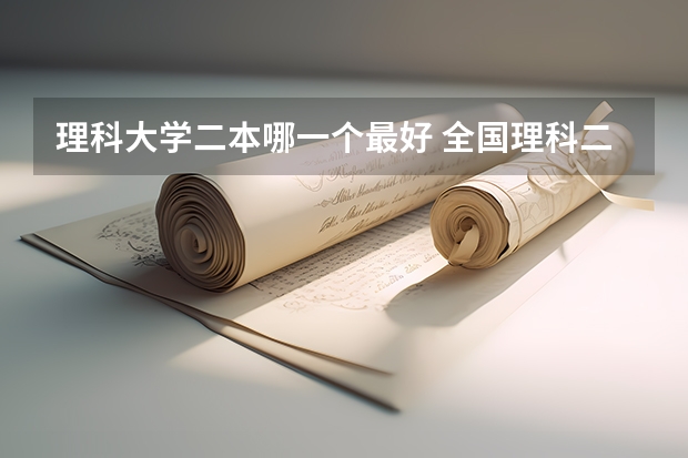 理科大学二本哪一个最好 全国理科二本大学排名一览表