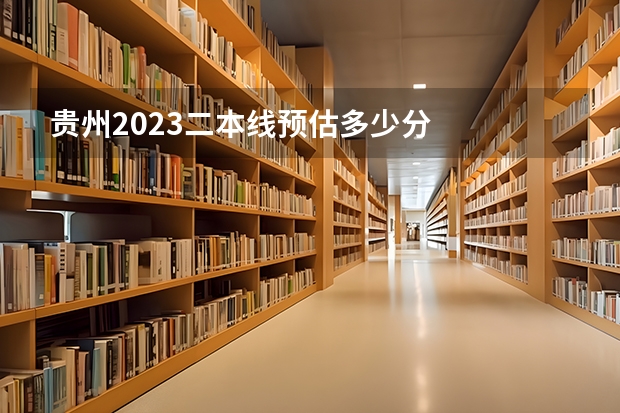 贵州2023二本线预估多少分