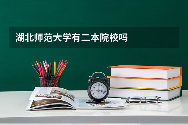湖北师范大学有二本院校吗