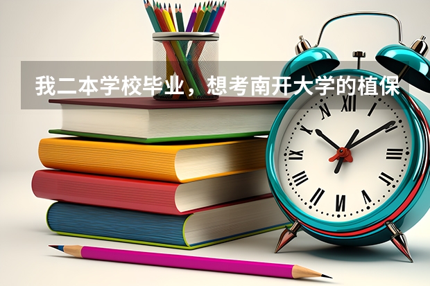 我二本学校毕业，想考南开大学的植保研究生，请问一下，南开大学的植物保护专业歧不歧视双非啊 南开大学是一本还是二本