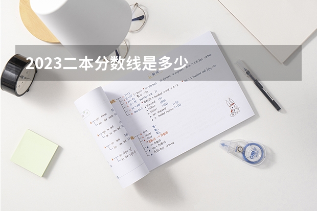 2023二本分数线是多少