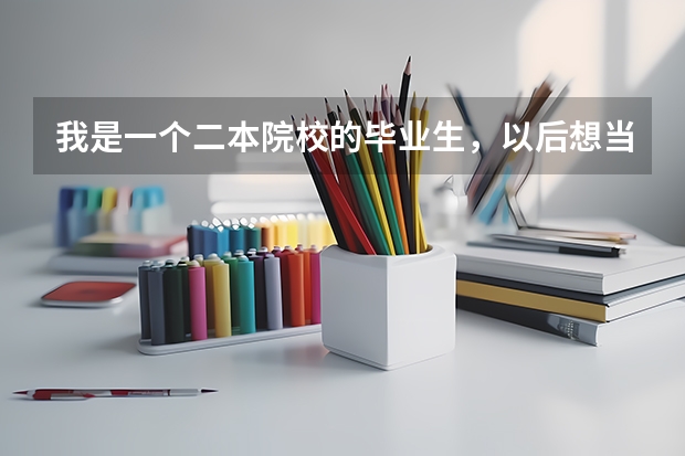 我是一个二本院校的毕业生，以后想当大学老师，请问考湖南师大的研究生以后可以实现当大学老师吗？