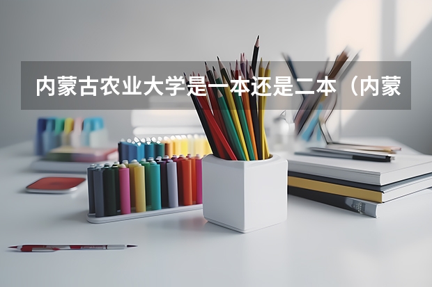 内蒙古农业大学是一本还是二本（内蒙古二本分数线）
