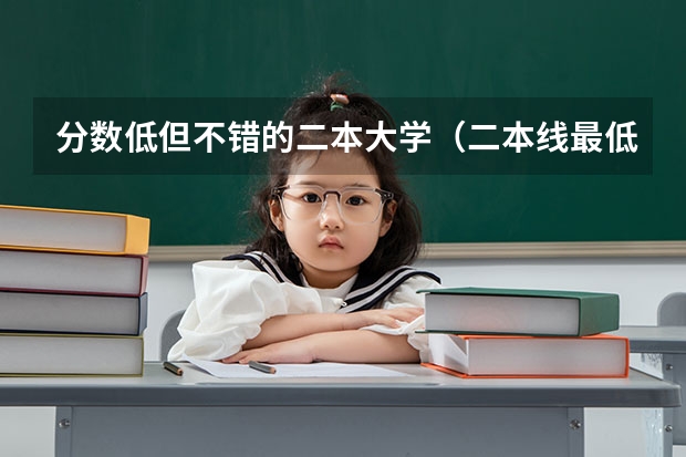 分数低但不错的二本大学（二本线最低的理科公办大学）