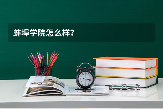 蚌埠学院怎么样？