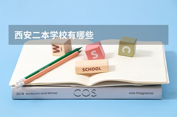 西安二本学校有哪些