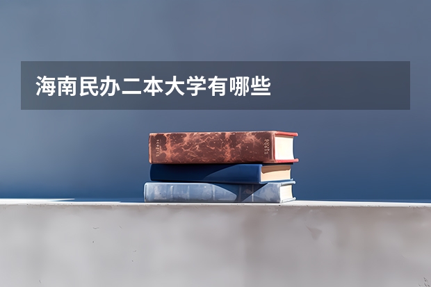 海南民办二本大学有哪些