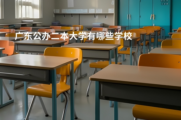广东公办二本大学有哪些学校