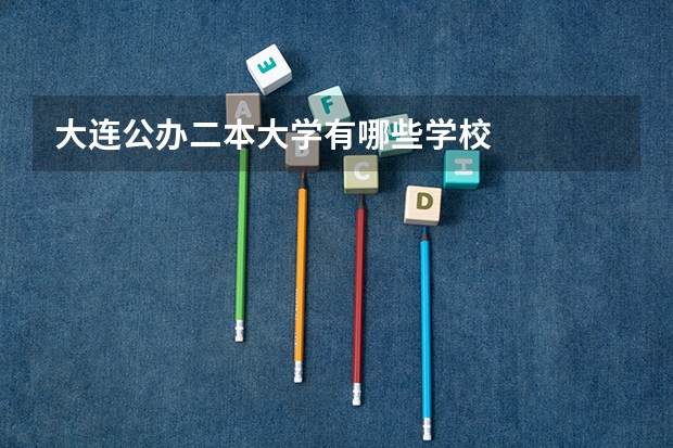 大连公办二本大学有哪些学校