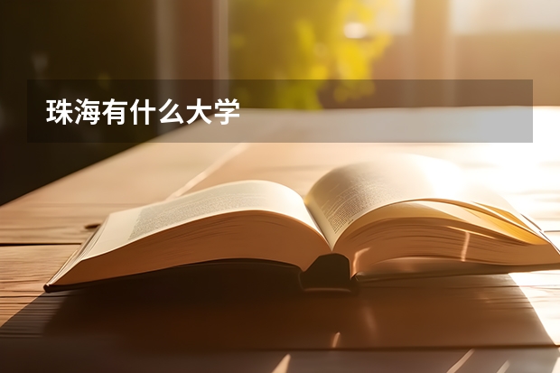 珠海有什么大学