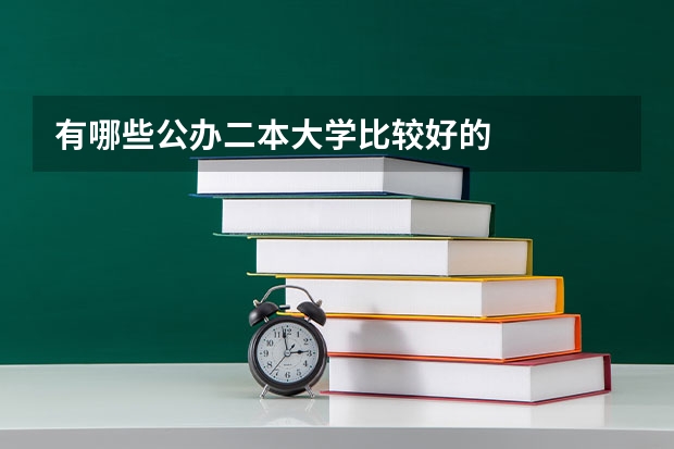 有哪些公办二本大学比较好的