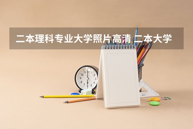 二本理科专业大学照片高清 二本大学排名全国排名榜理科
