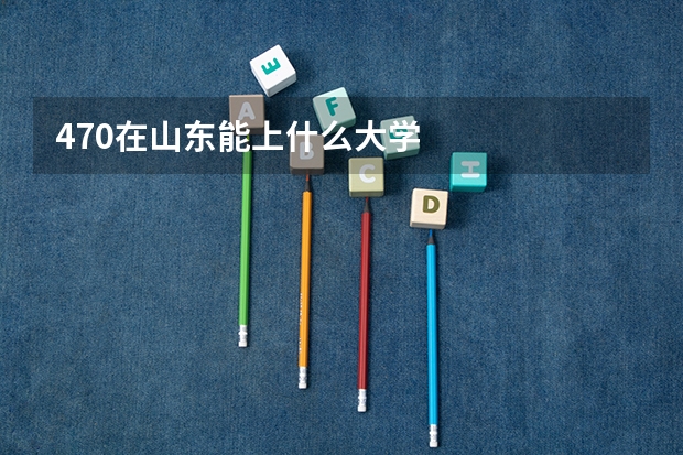470在山东能上什么大学