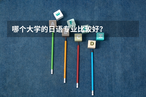 哪个大学的日语专业比较好？
