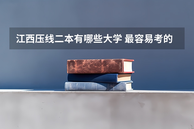 江西压线二本有哪些大学 最容易考的二本大学