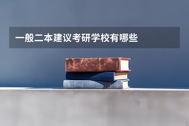 一般二本建议考研学校有哪些