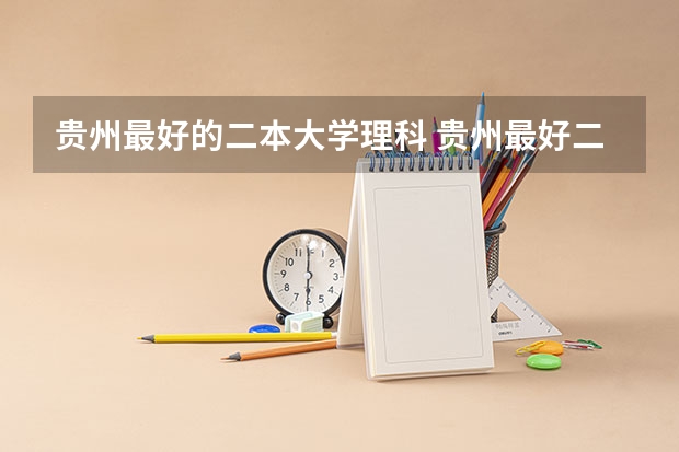 贵州最好的二本大学理科 贵州最好二本大学