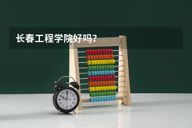 长春工程学院好吗？