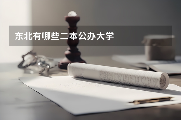 东北有哪些二本公办大学