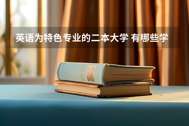 英语为特色专业的二本大学 有哪些学校