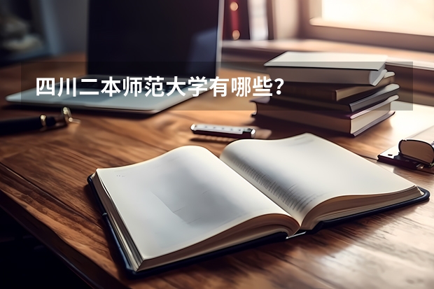 四川二本师范大学有哪些？