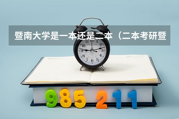 暨南大学是一本还是二本（二本考研暨南大学有多难？）