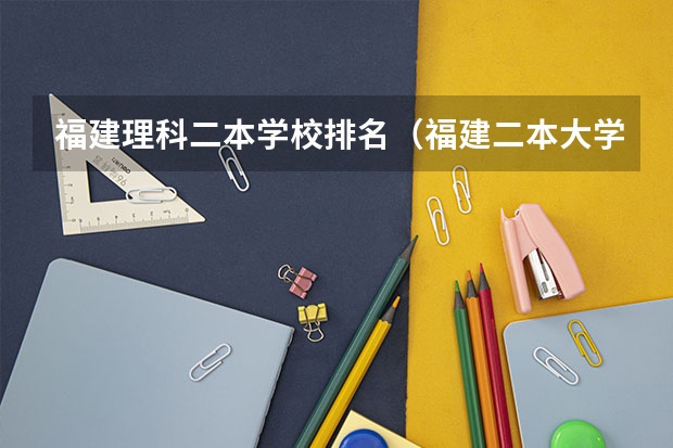 福建理科二本学校排名（福建二本大学排名表）