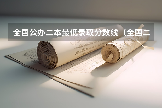 全国公办二本最低录取分数线（全国二本大学录取分数线二本最低分数线（多省含文理科））