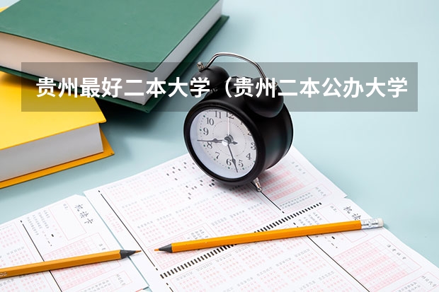 贵州最好二本大学（贵州二本公办大学最低录取线）