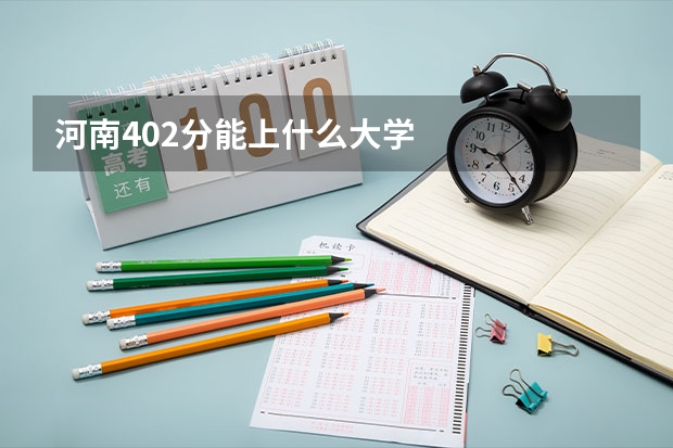 河南402分能上什么大学
