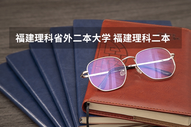 福建理科省外二本大学 福建理科二本学校排名
