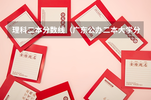 理科二本分数线（广东公办二本大学分数线）