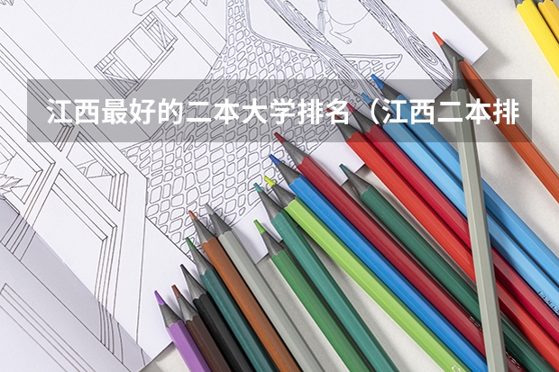 江西最好的二本大学排名（江西二本排名）