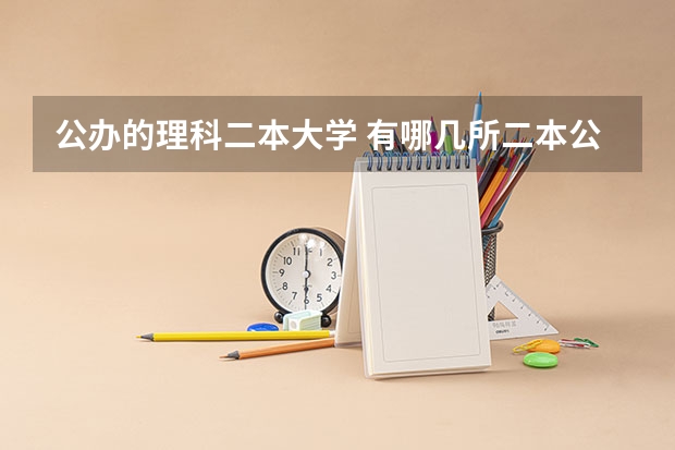 公办的理科二本大学 有哪几所二本公办大学？