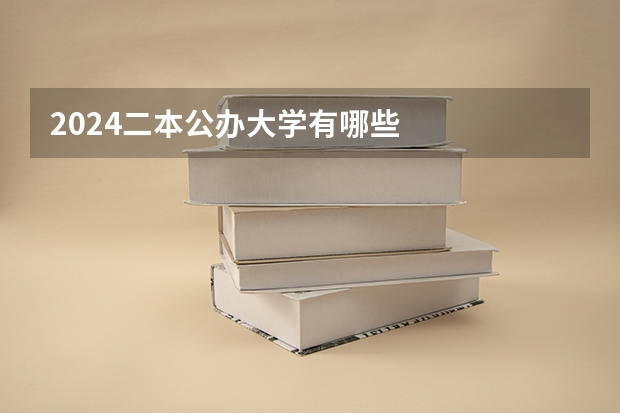 2024二本公办大学有哪些