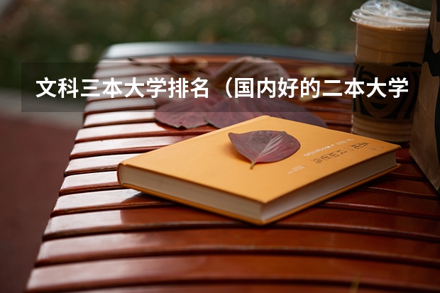 文科三本大学排名（国内好的二本大学排名理科）