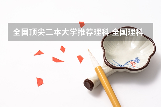 全国顶尖二本大学推荐理科 全国理科二本大学排名一览表