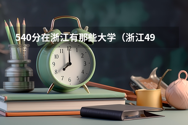 540分在浙江有那些大学（浙江490能上的二本大学）